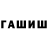 ГАШИШ гашик Zariholl 01